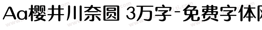 Aa樱井川奈圆 3万字字体转换